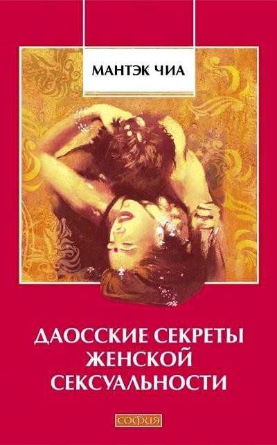 Книга секреты любви. даосская практика для женщин и мужчин читать онлайн бесплатно, автор л. бинг – fictionbook