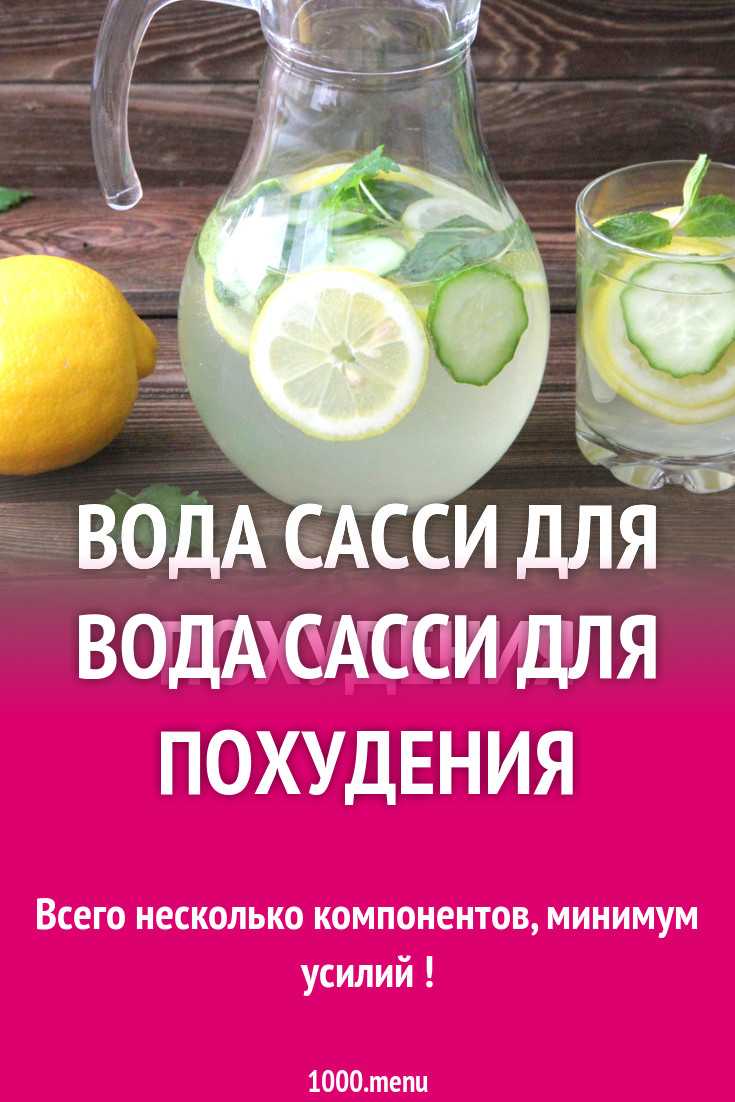 Рецепт приготовления воды сасси: польза для похудения, от отеков, схема приема, вред | народная медицина
