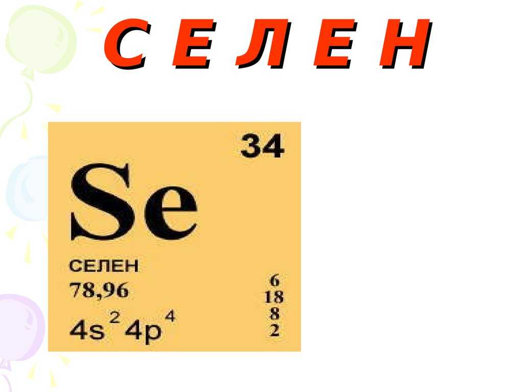 Сера селен кремний. Силен элемент. Селен в таблице Менделеева. Se химический элемент.