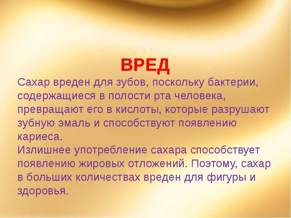 Класс польза и вред. Вред сахара. Сахар вреден. Вред сахара для организма человека. Чем полезен сахар для организма человека.