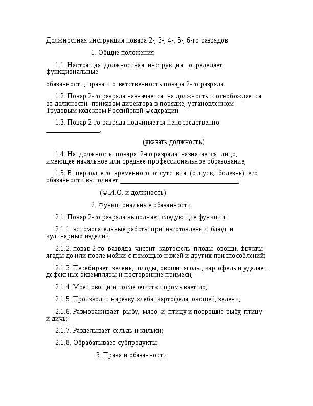 Что входит в рамки ответственности повара – какие права и обязанности входят в должностную инструкцию + требования по уровню квалификации