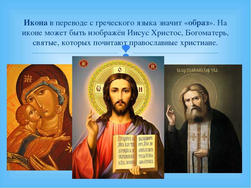 Икона урок 4 класс. Христианские иконы. Известные иконы. Иконы православных святых. Христианство иконы.