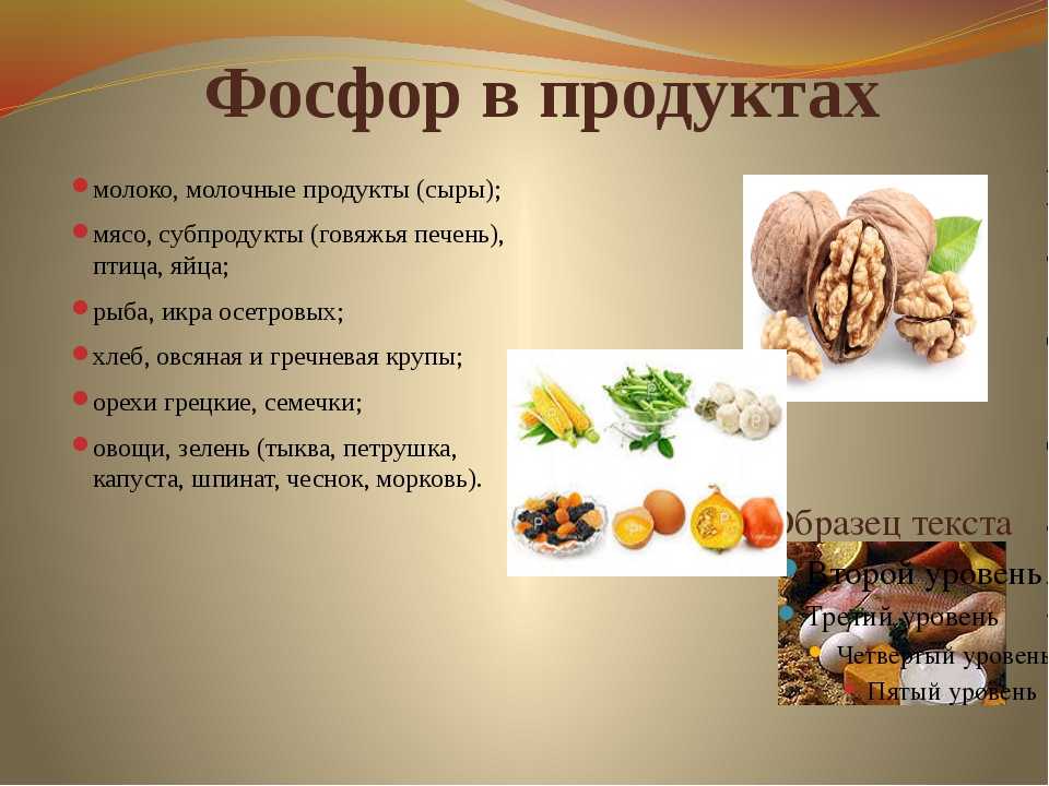 Фосфор в продуктах. Источник фосфора в продуктах. Продукты содержащие фосфор. Фосфорные продукты.