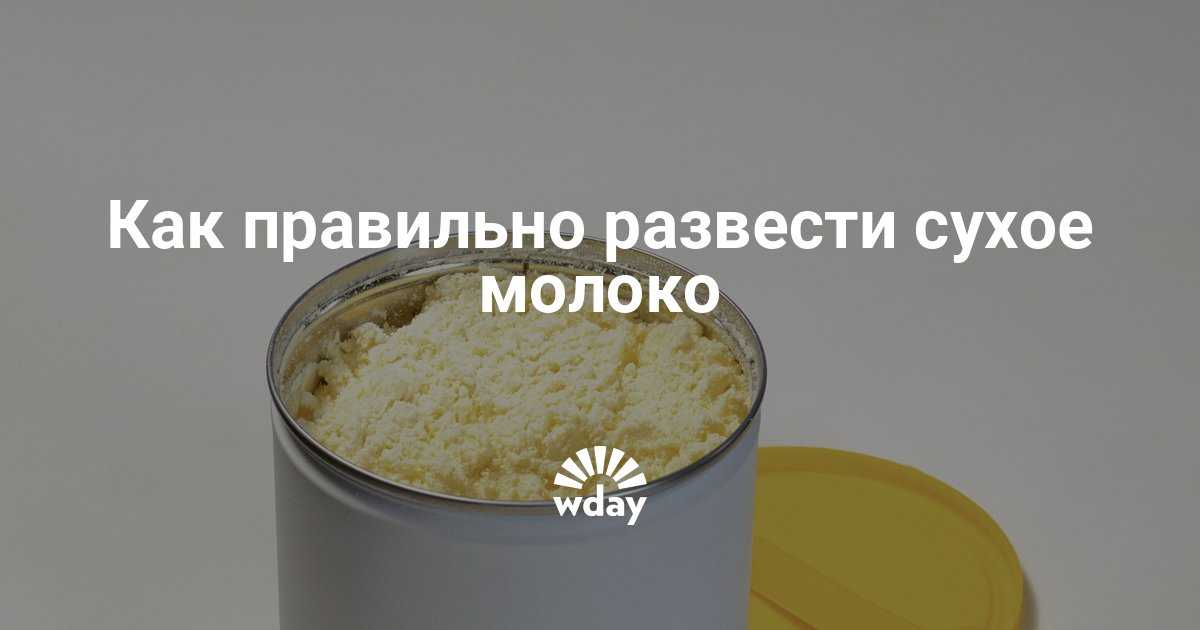 Как правильно разводить людей. Сухое молоко. Сухое молоко как разводить. Пропорции разведения сухого молока. Сухое молоко для людей.