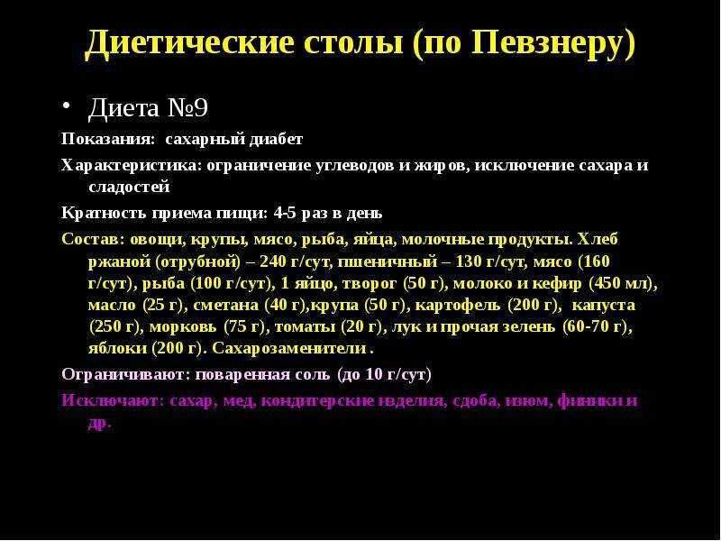 Диета при сахарном диабете: стол №9, разрешенные и запрещенные продукты
