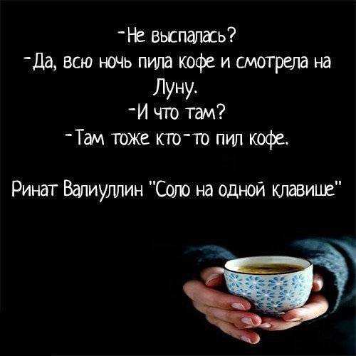 На вопрос о том, можно ли пить кофе на ночь, врачи чаще всего отвечают отрицательно Зерна способны ухудшить качество отдыха и даже спровоцировать бессонницу Кофеин перевозбуждает нервную систему, чем затрудняет засыпание Однако в некоторых случаях кофе вс