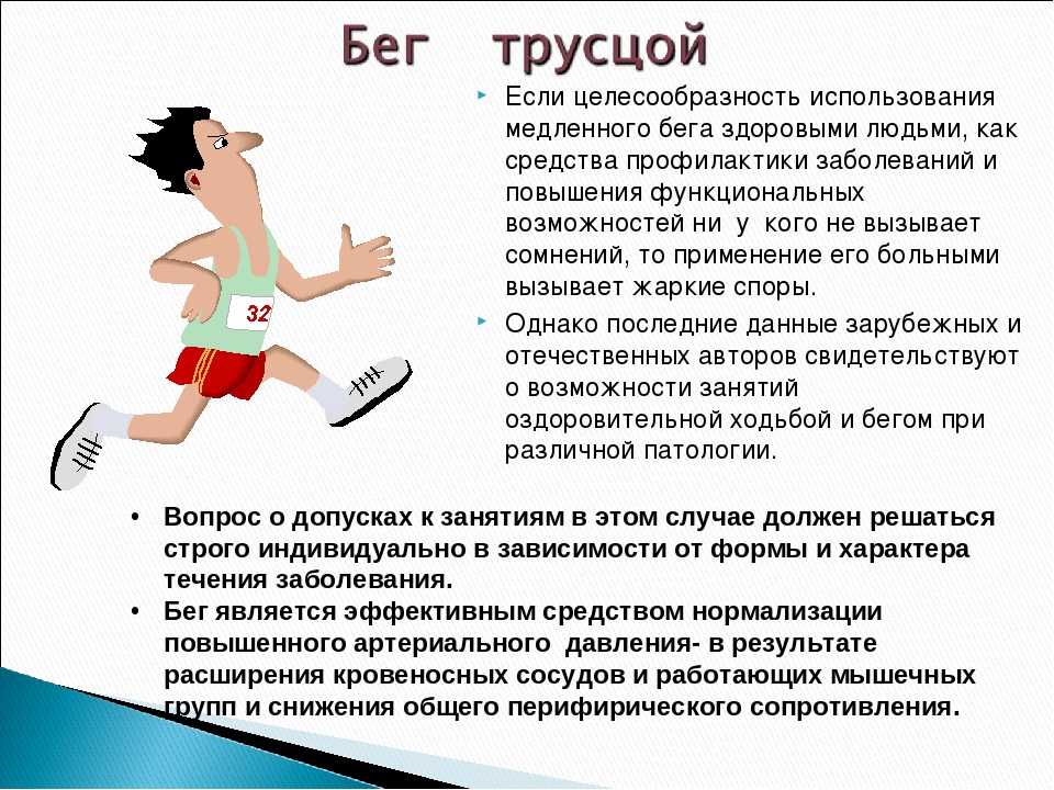 Виды бега и их влияние на здоровье человека презентация