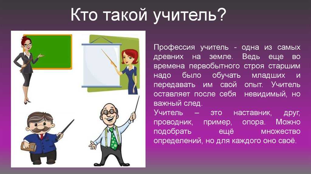 Проект профессия учителя