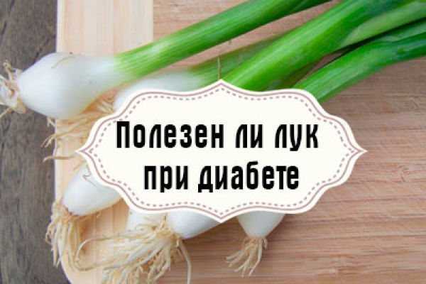 Лук при сахарном диабете 2 типа: польза и вред для диабетиков, сколько можно есть в день, применение лука и луковой шелухи в народной медицине