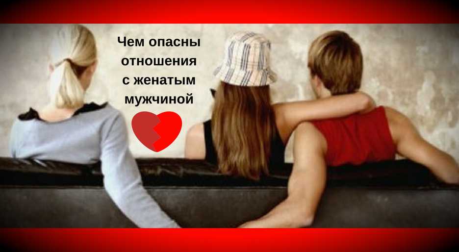 Влюбилась в женатого: 10 мудрых советов бывшей любовницы