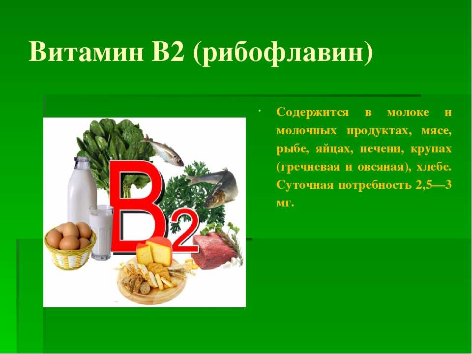 Продукты с витамином в 2. Источники витамина б2 рибофлавин. Рибофлавин витамин в2 содержится. Витамин в 2 источники таблица. Водорастворимые витамины в2.
