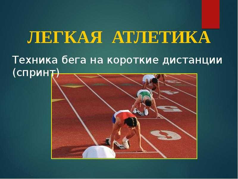 Спринтерский бег