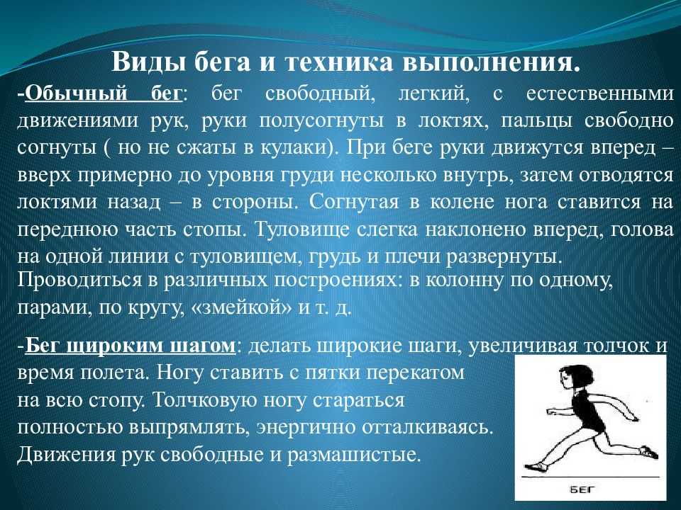 Широким шагом. Виды бега. Основные разновидности бега. Виды бега и техника выполнения. Бег виды бега.