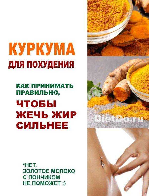 Полезные свойства куркумы для похудения: как правильно принимать куркуму для снижения веса