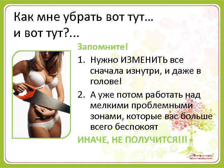 Отказ от привычного образа жизни с целью снижения веса вызывает стресс и уменьшает желание стать стройной Но если правильно подобрать мотивацию, похудение приносит удовольствие, а поставленные задачи выполняются быстрее Похудение вызывает стресс и уменьша