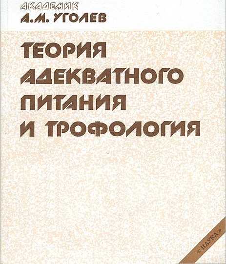 Адекватное питание. теория адекватного питания