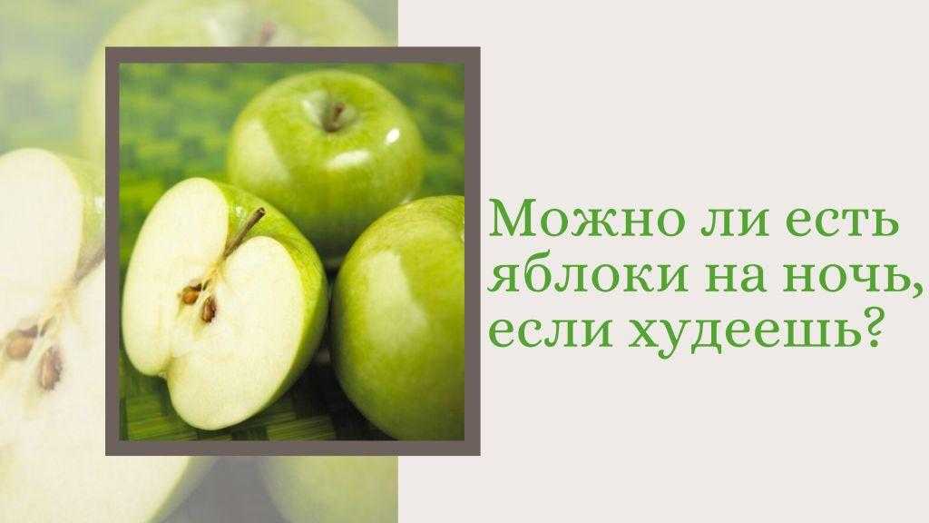 Если есть яблоки похудеешь. Можно есть яблоки на ночь. Яблоко перед сном. Можно ли кушать яблоки на ночь. Перед сном яблоко зеленое.