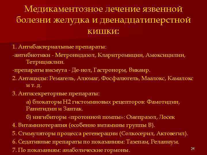 Схемы лечения язвенной болезни желудка и двенадцатиперстной кишки препараты