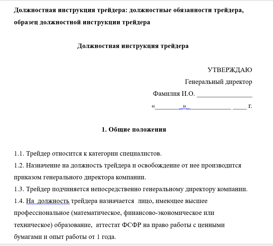 Функциональные обязанности образец