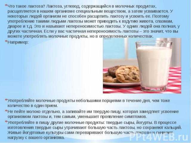 Почему герою рассказа необходимо пить молоко. Лактоза в молочных продуктах. Лактоза влияние на организм. Продукты с лактозой. Лактоза в молоке.
