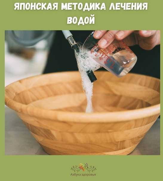 Японский метод лечения водой: самый простой путь к здоровью