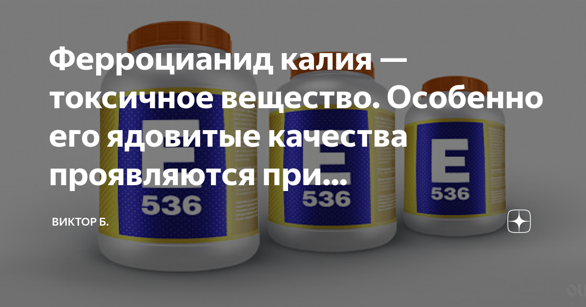 E536 пищевая добавка – что это, влияние на организм