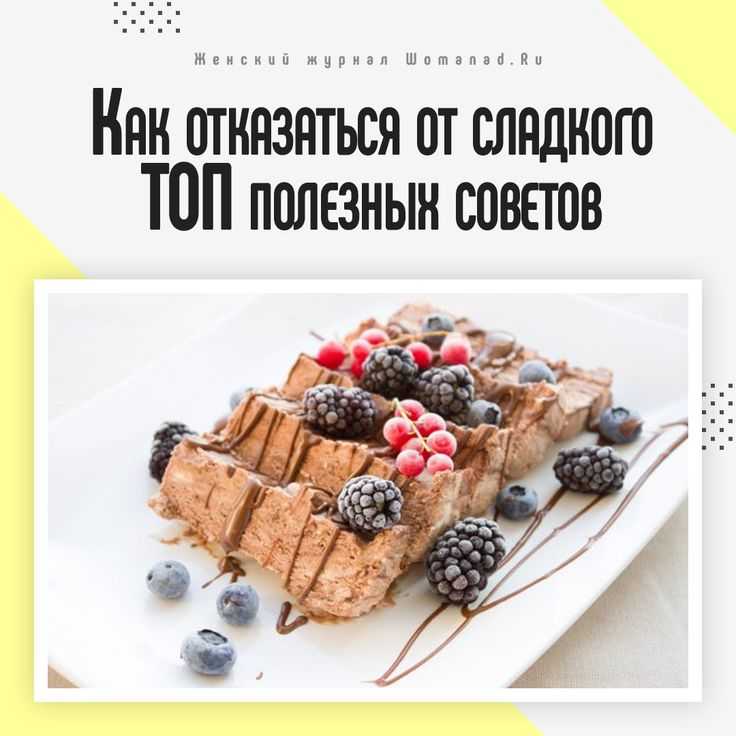 Отказ от сладкого и мучного — инструкция. как отказаться от сахара?