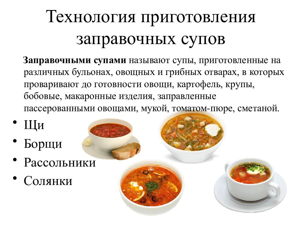 Презентация на тему приготовление супа