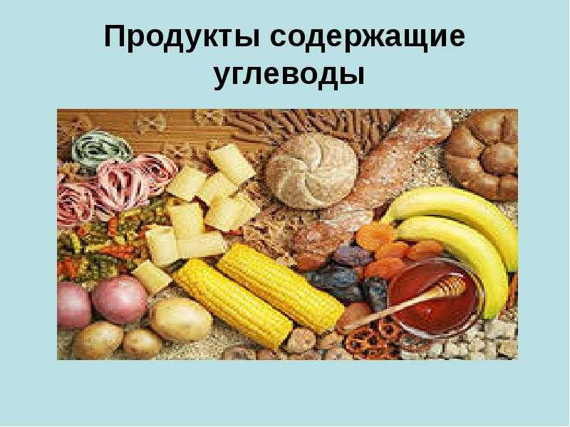 Углеводы в организме: в каких продуктах содержатся (таблица) – эл клиника