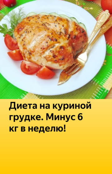 Диета на грудке. Диета на курице. Куриная диета для похудения. Диета для похудения на курице.