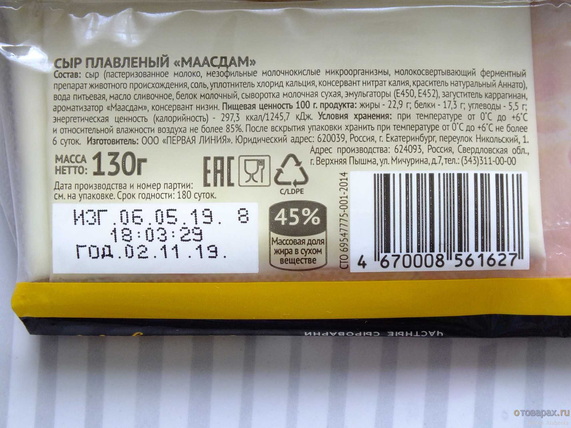 Сыр Маасдам 45 калорийность