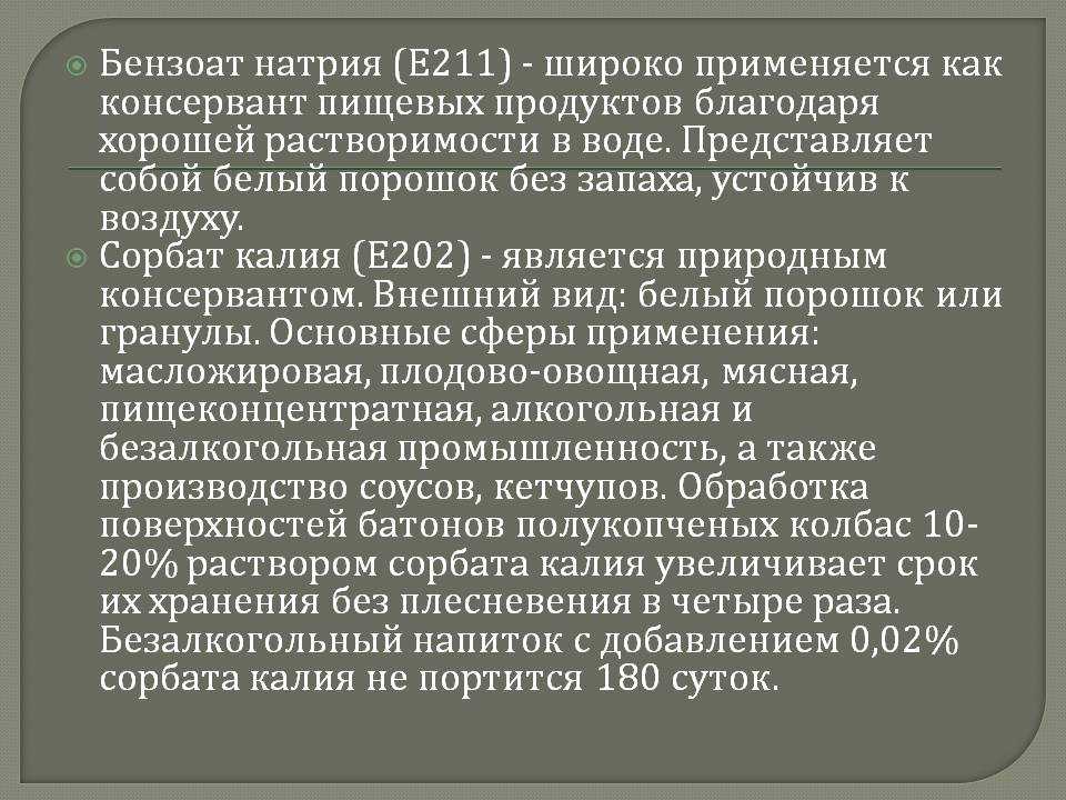 Бензоат натрия. Консервант бензоат натрия (е211),. Консерванты натрий бензоата. Бензоат натрия и сорбат калия. Гинзунит натрия что это?.