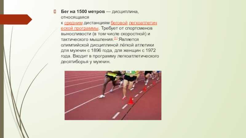 Дистанция легких. Бег на 1500 метров. Бега на средние дистанции относится бег. 1500 Метров легкая атлетика. Легкая атлетика бег 1500 метров.