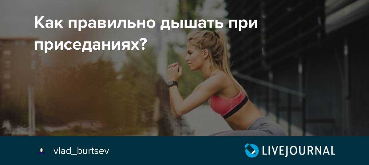 Как правильно дышать при приседаниях: дыхание, техника и нюансы | rulebody.ru — правила тела