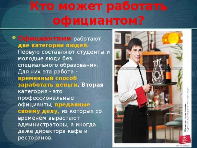Официант плюсы и минусы профессии