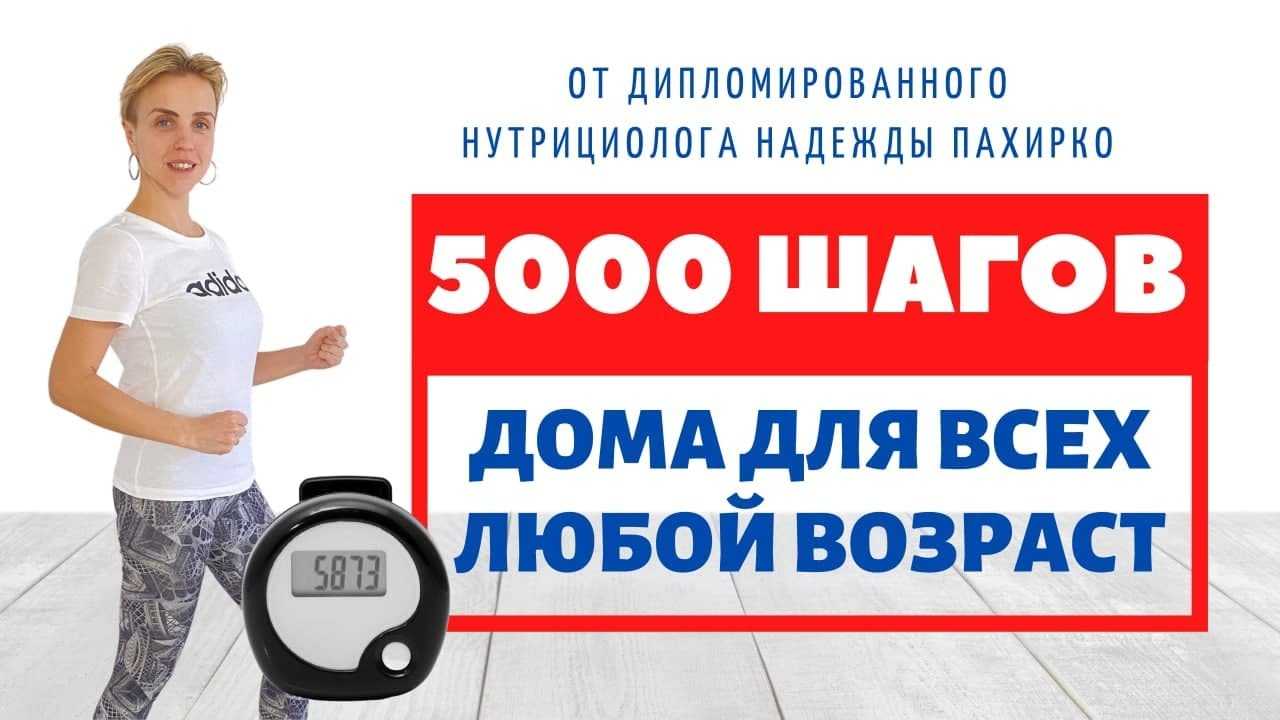 5000 шагов тренировка. 5000 Шагов с надеждой Пахирко.