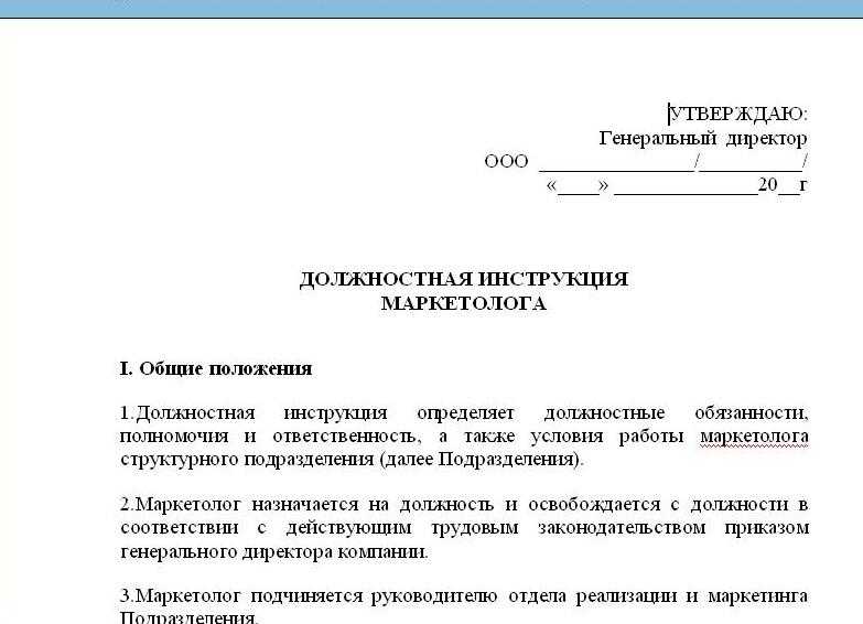 Как оформить должностную инструкцию образец