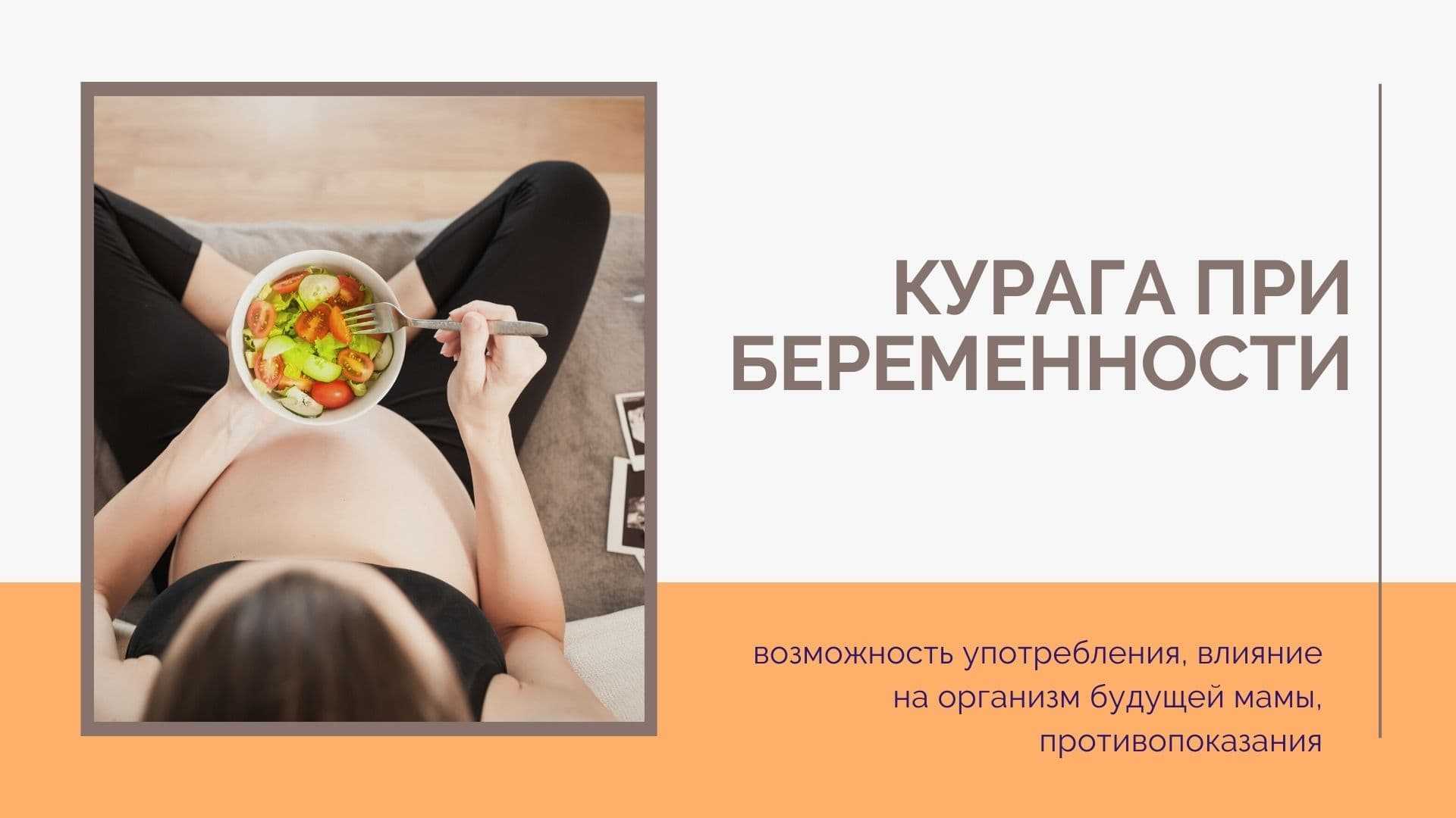 Курага при беременности - источник здоровья и сил будущей матери Сухофрукт оказывает витаминную поддержку, помогает организму перестроиться и подготовиться к родам Перед его приемом следует ознакомиться с правилами употребления и противопоказаниями Курага