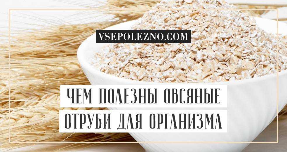 Отруби пшеничные — химический состав, пищевая ценность, бжу