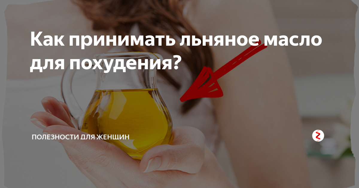 Одна ложка льняного масла в день, и при чем тут рыбий жир