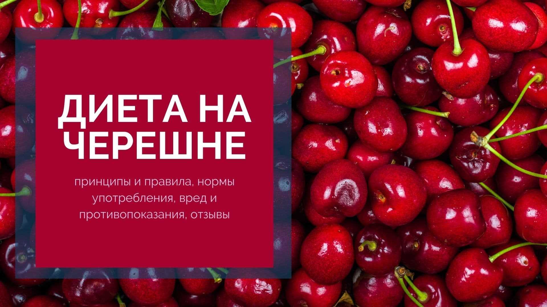 Можно ли черешню на ночь. Черешня калорийная. Калораж черешни. Черешня диета. Калорийность черешни.