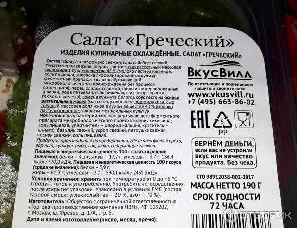 Греческая калории. Греческий салат ВКУСВИЛЛ. Этикетка салат греческий. Греческий салат калорийность. Пищевая ценность греческого салата.