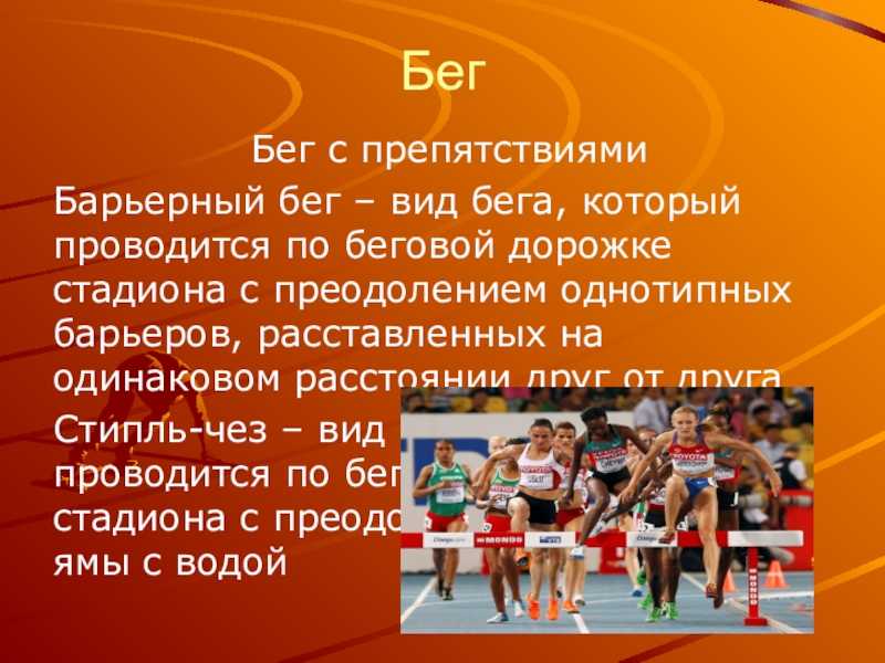 Бег виды особенности польза проект 6 класс