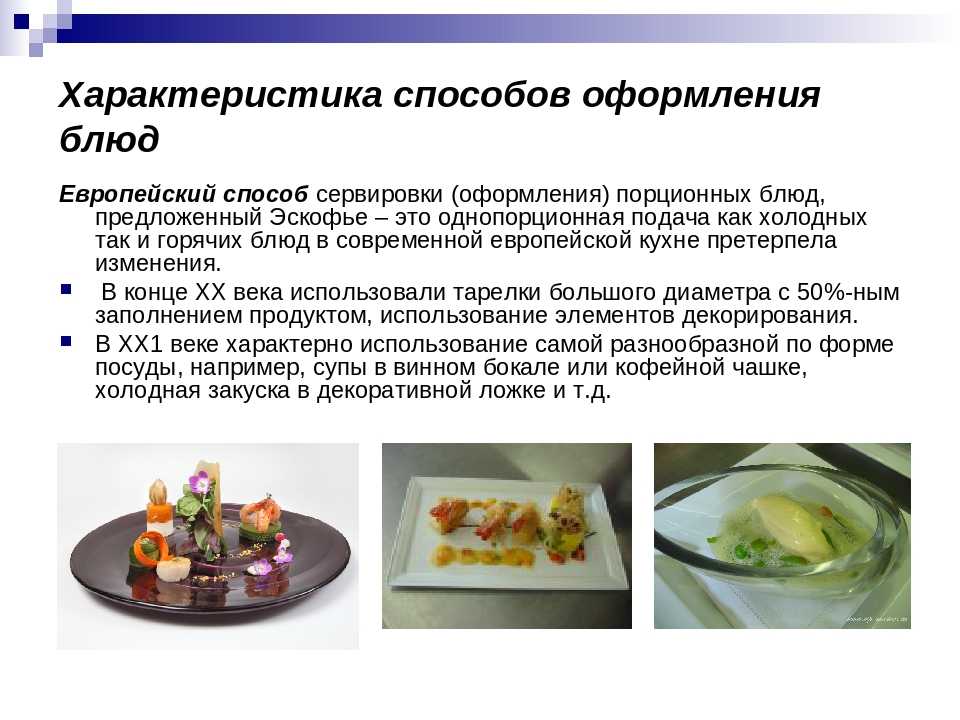 Способы подачи. Правила оформления и подачи блюда. Европейская кухня презентация. Общая характеристика блюд. Подача блюд презентация.