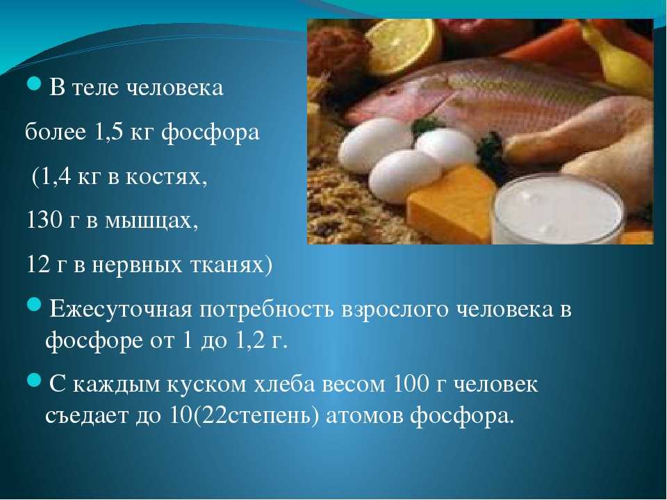 Фосфор: свойства вещества в организме, в каких продуктах содержится – эл клиника