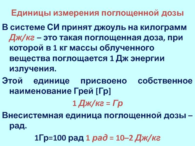 Округлить кдж. Джоуль (единица измерения). Единицы измерения Дж/в2. Джоуль на килограмм единица измерения.