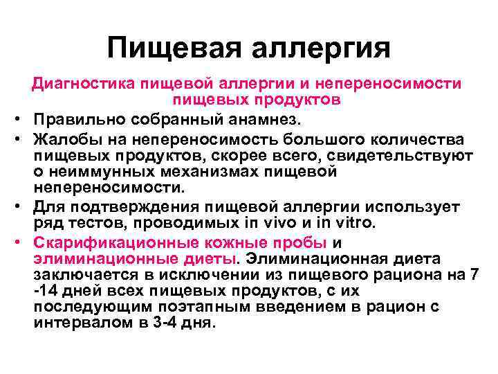 Как определить аллергию. Пищевая диагностика пищевой аллергии. Клинические проявления пищевой аллергии. Терапия пищевой аллергии.