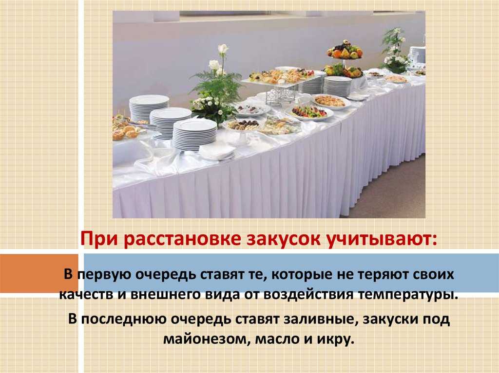 Правила оформления, сервировки и подачи канапе, легких и сложных холодных закусок презентация к уроку