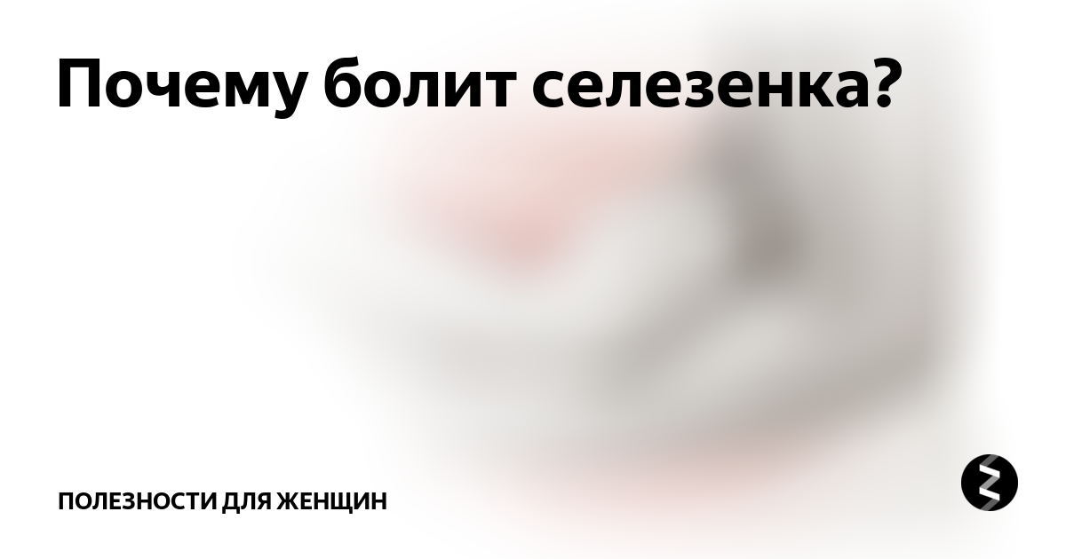 Рак селезенки: симптомы, причины, виды, стадии, диагностика, лечение, прогноз