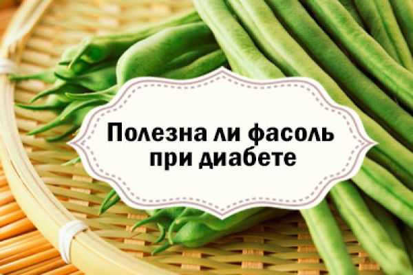Створки фасоли: полезные свойства и противопоказания, как заваривать при сахарном диабете 2 типа